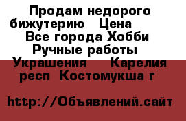 Продам недорого бижутерию › Цена ­ 300 - Все города Хобби. Ручные работы » Украшения   . Карелия респ.,Костомукша г.